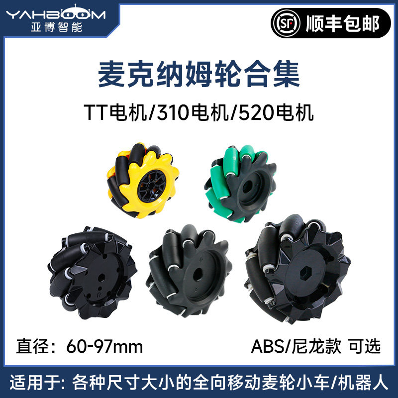 亚博智能 麦克纳姆轮 万全向轮小车DIY底盘520电机TT轮胎联轴器