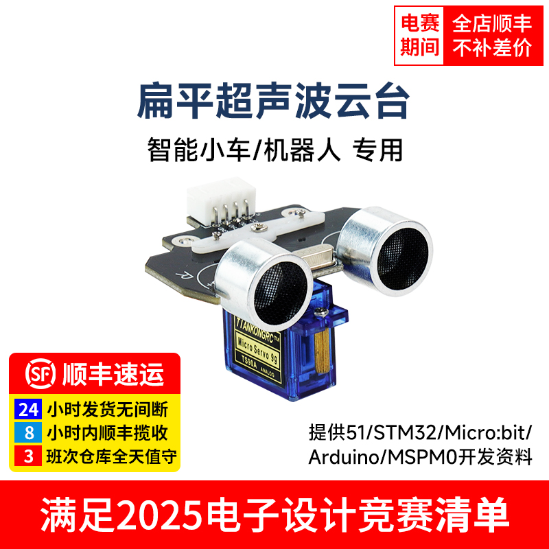 扁平超声波模块，自成一体云台