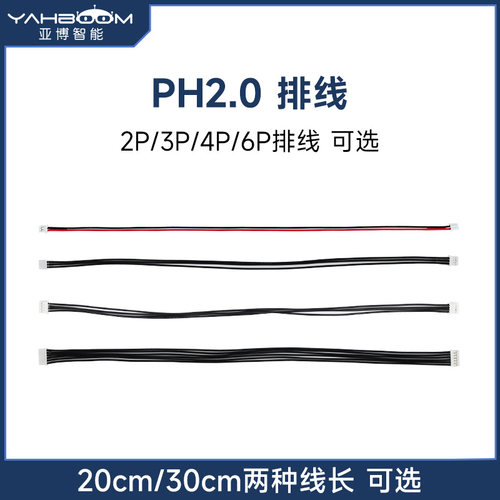 亚博智能小车专用PH2.0连接排线