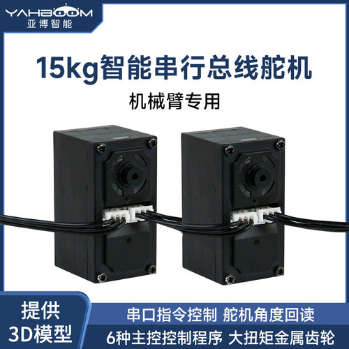 机械臂专用15kg串行总线数字舵机