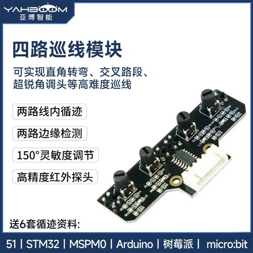 4路巡线模块,送5套小车循迹资料