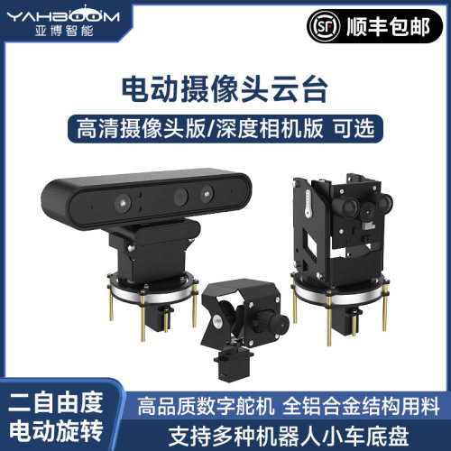 二自由电动云台深度相机/摄像头