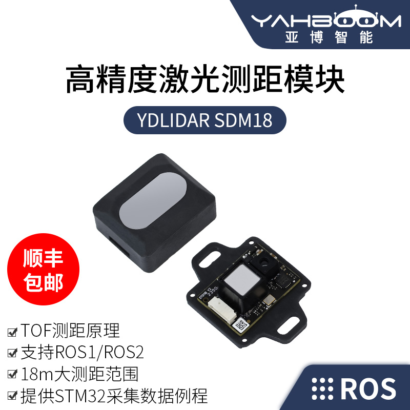 亚博智能 YDLIDAR SDM18单点激光测距模块串口TOF雷达传感器ROS2