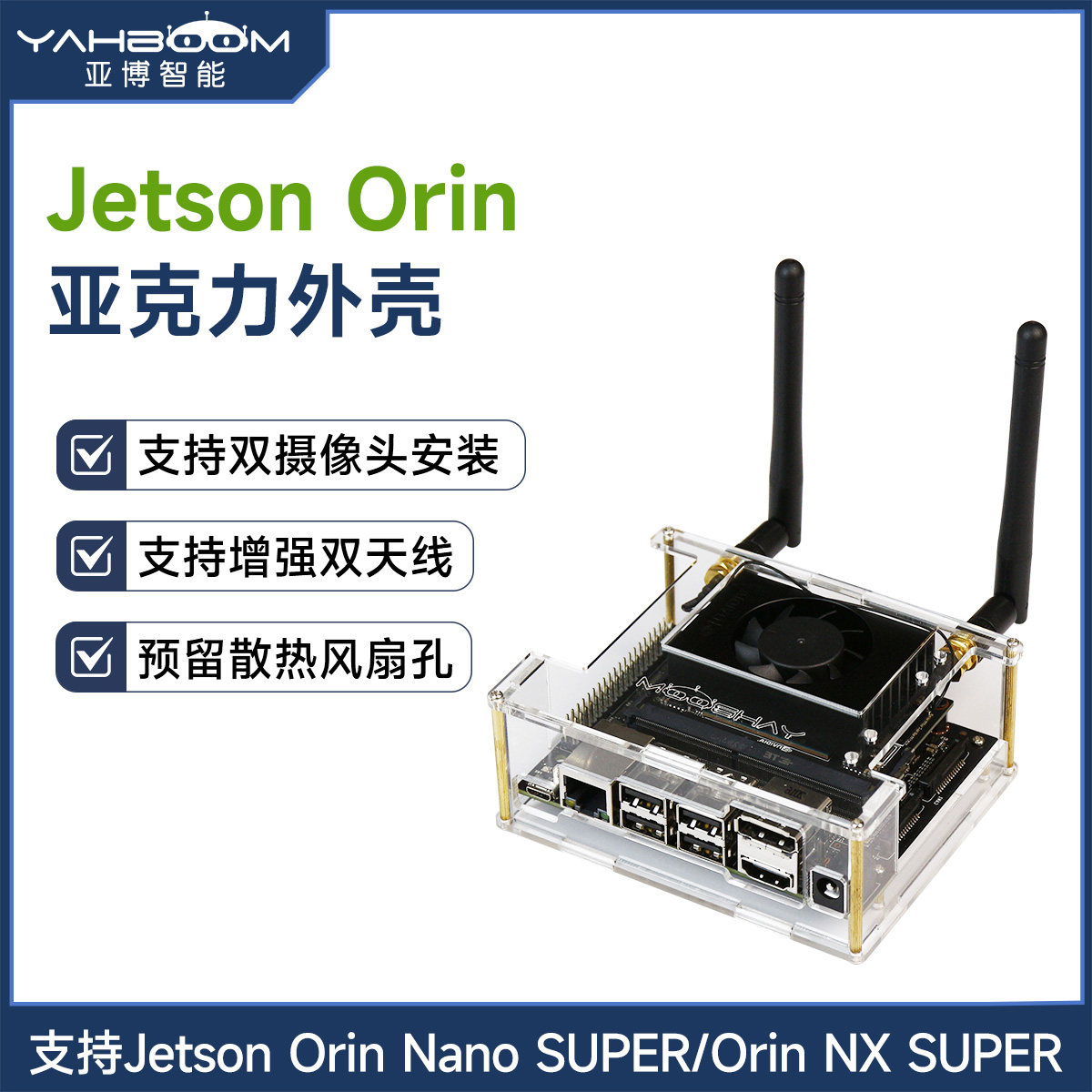 亚博智能Jetson Orin Nano/Xavier NX亚克力外壳 开发板机箱SUPER