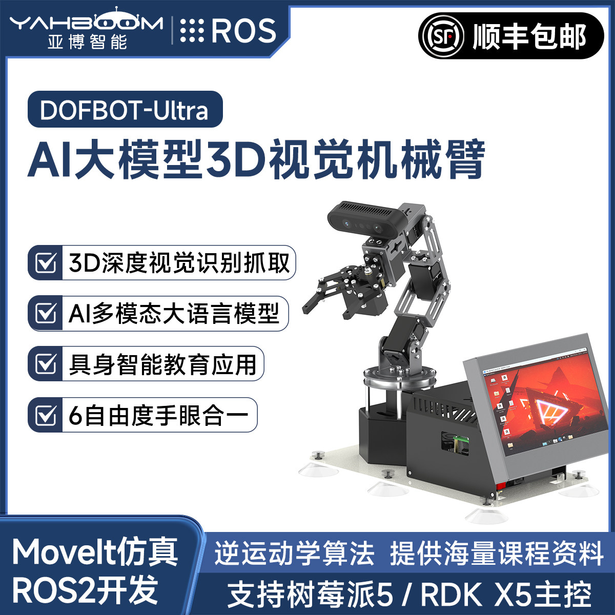 具身智能AI大模型深度视觉机械臂