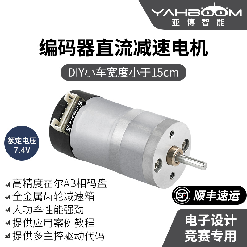 亚博智能 310直流减速电机 AB相霍尔编码器测速码盘小车马达7.4V-封面