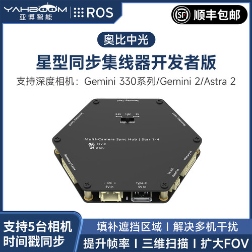 奥比中光深度相机星型同步集线器