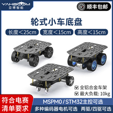 亚博智能 轮式电动小车底盘铝合金四驱TI杯电子设计竞赛电赛MSPM0