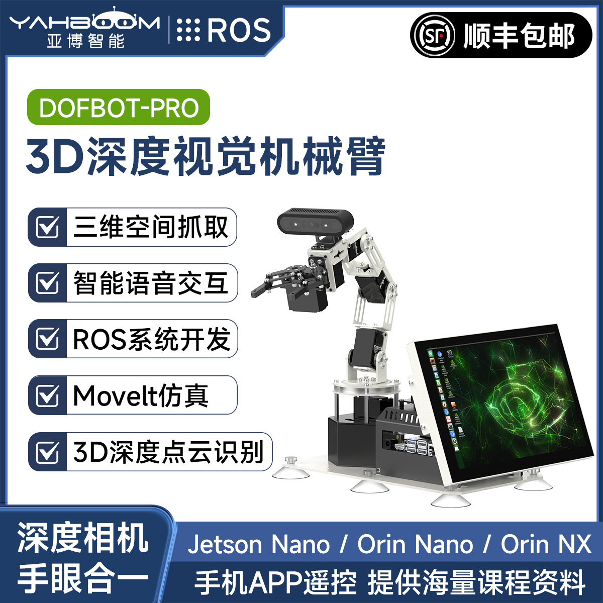 亚博智能jetson nano机械手臂3D深度相机AI视觉识别ROS机器人orin