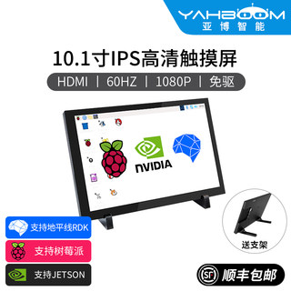 亚博智能 10.1寸HDMI LCD显示屏幕IPS触摸电容屏jetson树莓派5