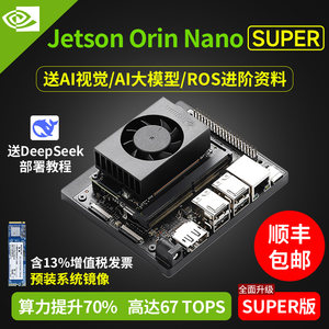 NVIDIA英伟达JETSON Orin Nano Super开发板官方套件AI核心模组NX