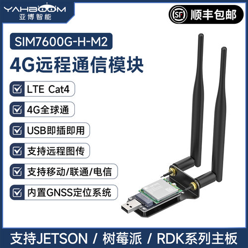 SIM7600G-H-M2通信模块