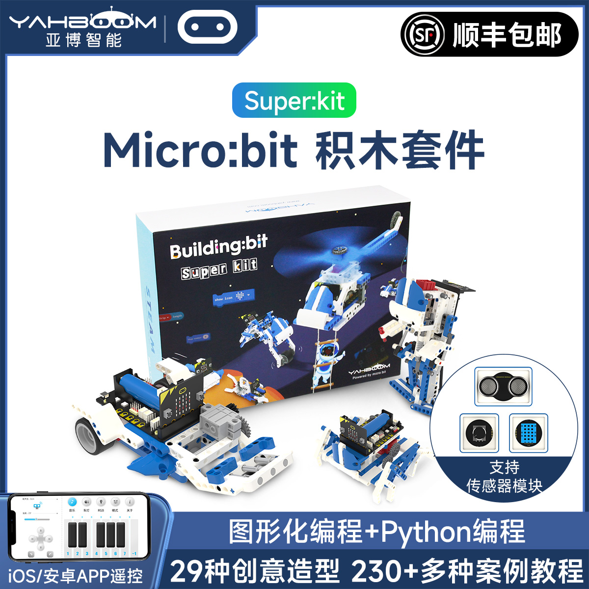 microbit积木传感器教育套装