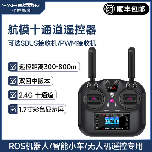 ROS机器人/智能小车专用遥控器