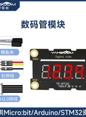 亚博智能 4位数码管模块IIC电子LED显示屏microbit 兼容uno PH2.0