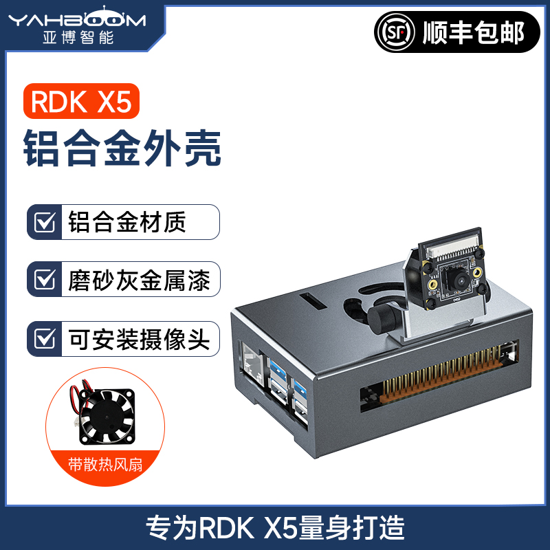 地瓜RDKX5专用铝合金外壳