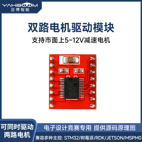 TB6612模块，可驱动2路直流电机