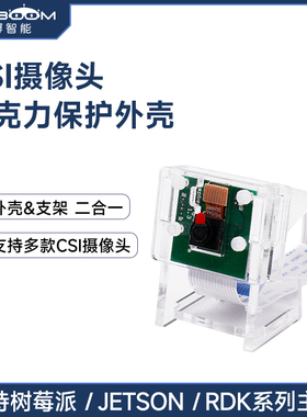 亚博智能 CSI摄像头外壳支架 亚克力支持树莓派pi5/4B/jetson/RDK