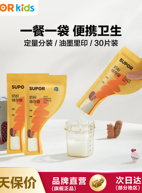 苏泊尔便携奶粉袋婴幼儿外出一次性分装袋保鲜密封储存KGF30CP10