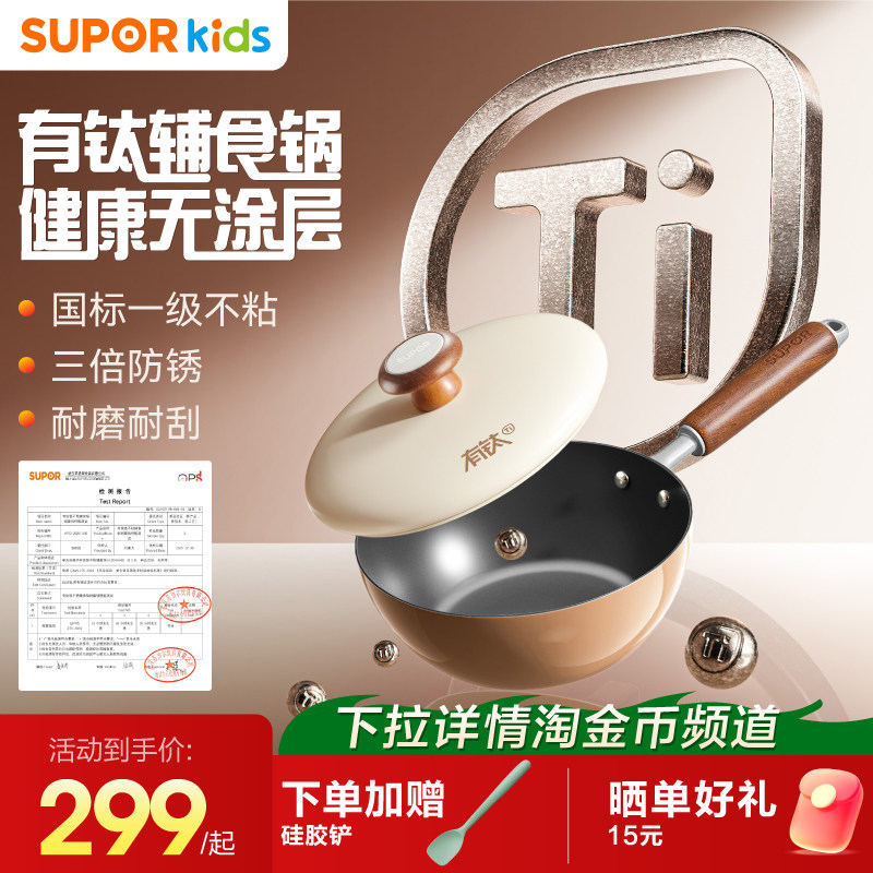 [新]苏泊尔有钛铁不粘婴幼儿宝宝辅食锅蒸煮炒煎多功能小奶锅家用