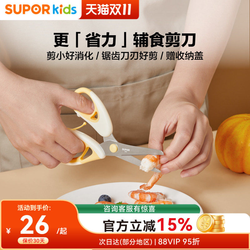 苏泊尔不锈钢辅食剪刀宝宝专用剪肉婴儿童刀工具套装厨房剪刀