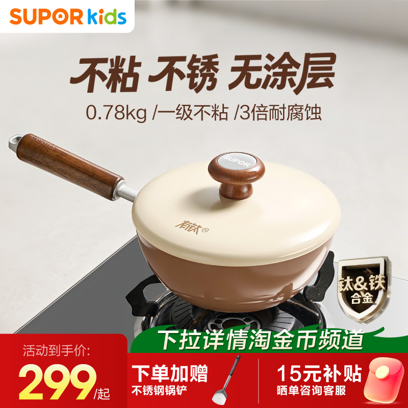 苏泊尔有钛铁不粘婴儿辅食小炒锅无涂层一人食专用多功能家用炒菜