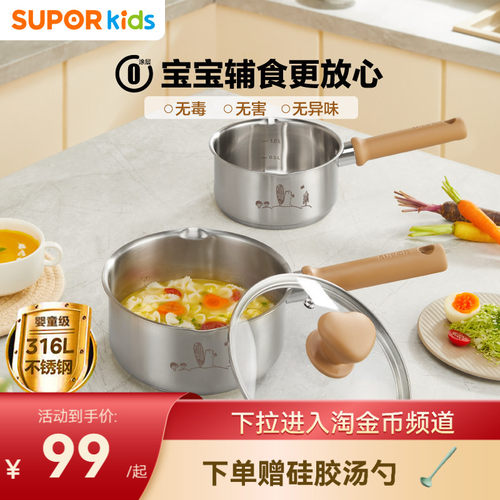 苏泊尔316不锈钢婴幼儿辅食奶锅
