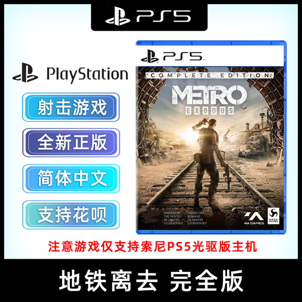 现货全新中文正版 PS5射击游戏 地铁 逃离 完全版 PS5版 地铁大逃亡 离乡去 Metro 含dlc