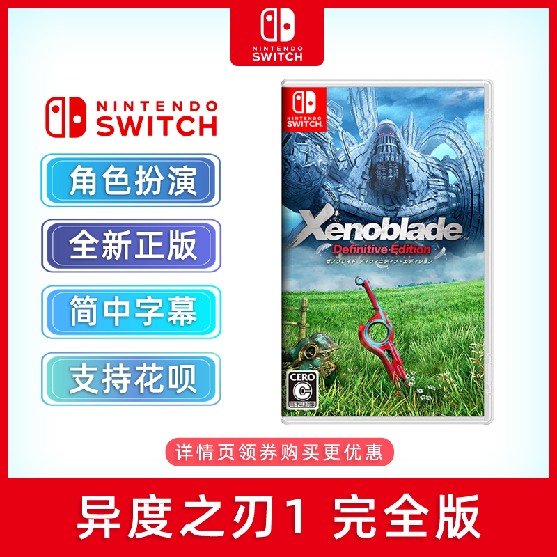 全新switch游戏异度之刃1卡带ns