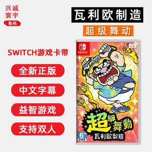 现货全新Switch双人游戏 瓦利欧制造 超级舞动 ns卡带 新瓦里奥制造 200个小游戏 支持1-4人