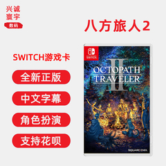 现货即发 全新任天堂switch游戏 NS 八方旅人2 歧路旅人2 中文正版 OCTOPATH TRAVELER II