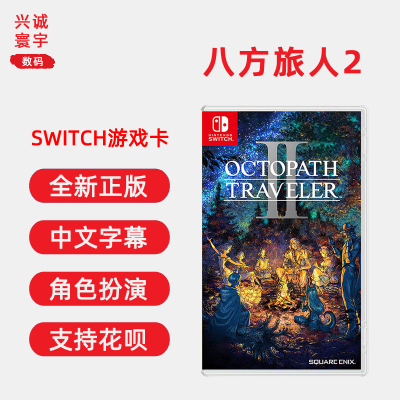 任天堂switch游戏八方旅人2正版