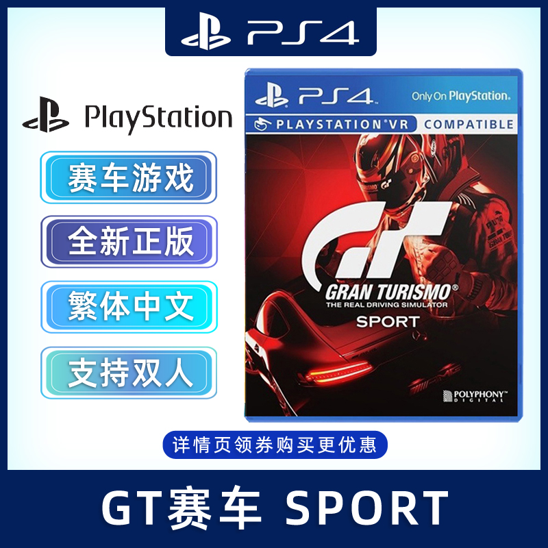 现货全新中文正版ps4赛车游戏 gt赛车 sport ps4版 支持双人 支持vr
