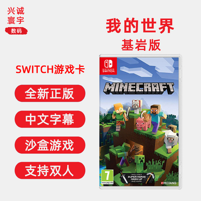 全新switch游戏我的世界基岩版ns