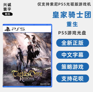 重生 命运之轮 索尼PS5游戏 ps5版 策略战棋类型 皇家骑士团 现货全新中文正版