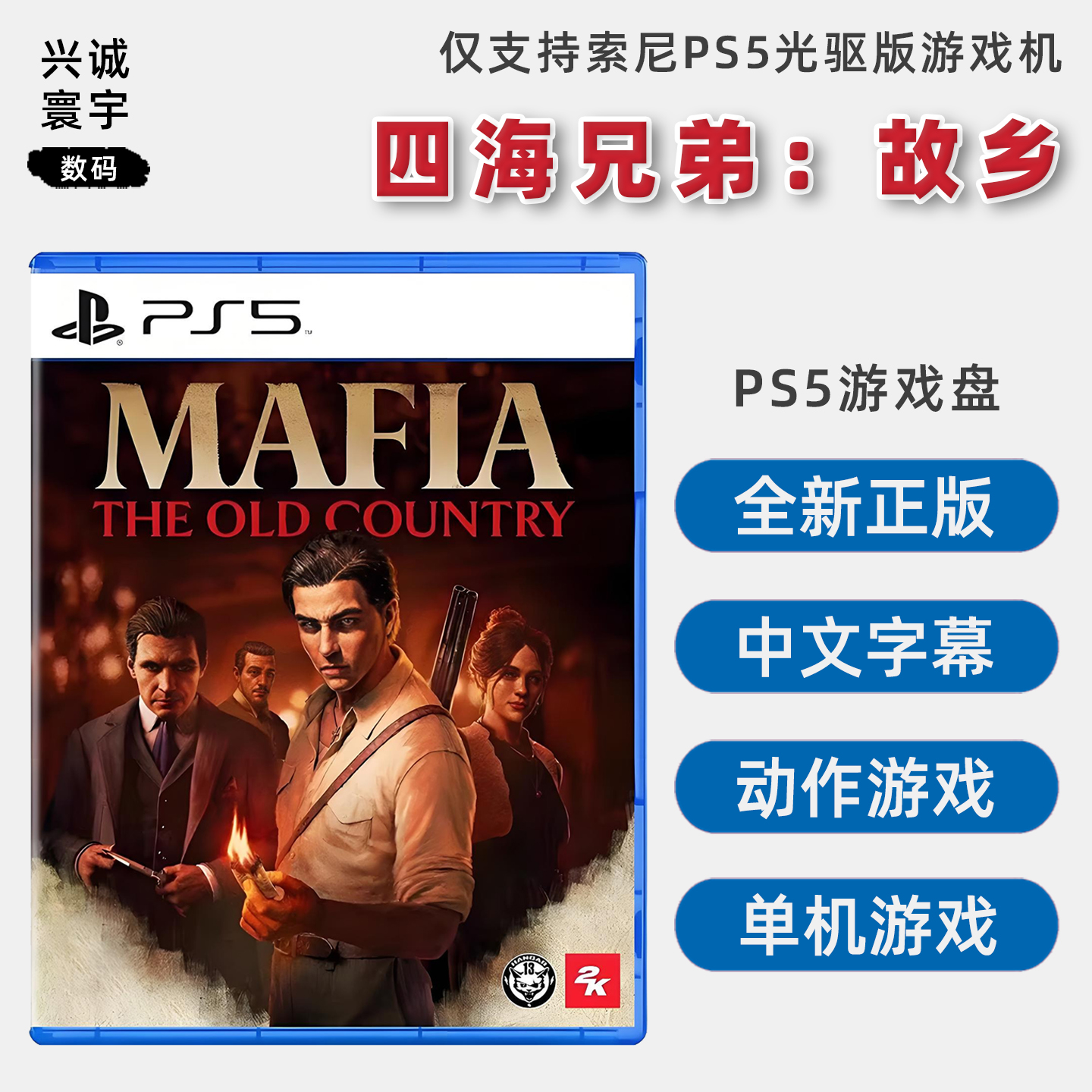 全新PS5游戏四海兄弟故乡正版