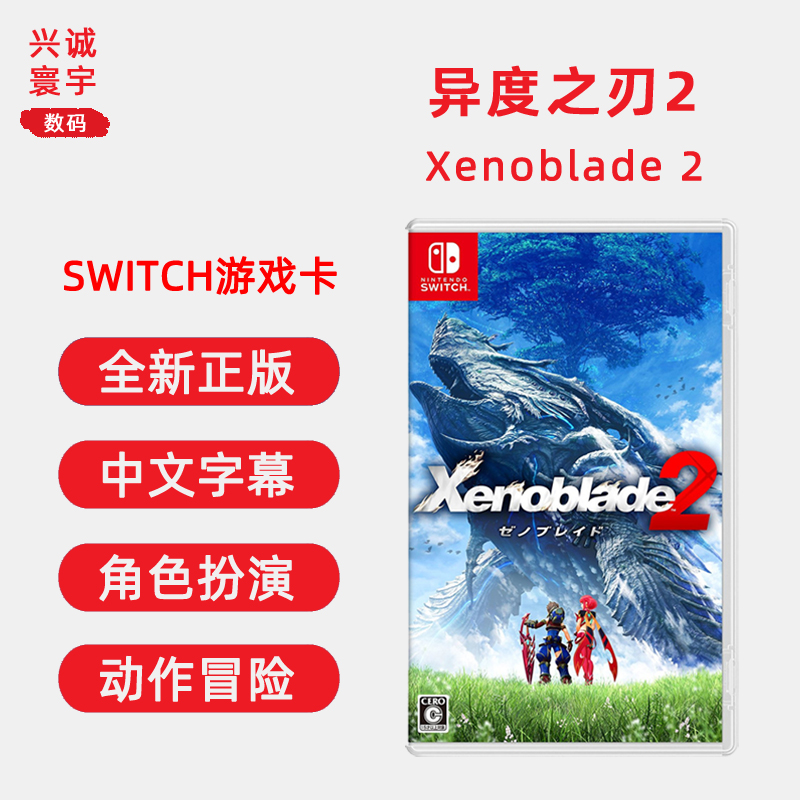 现货全新switch游戏 异度之刃2 中文正版 异度神剑2 任天堂ns卡