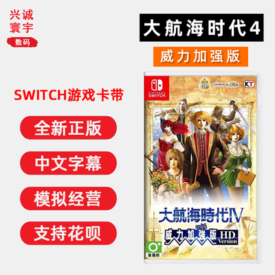 全新Switch游戏大航海时代4卡带