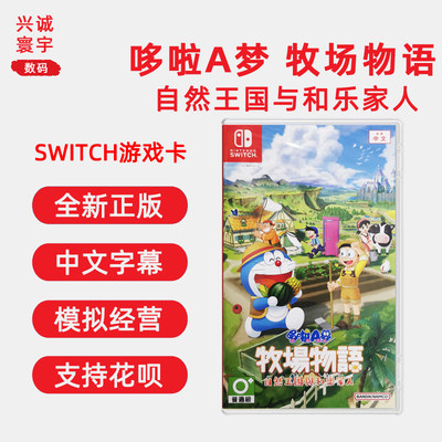 switch哆啦A梦牧场物语自然王国