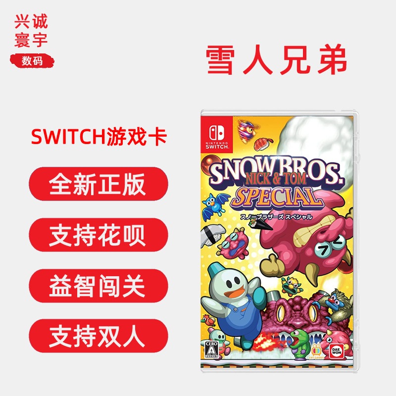现货全新任天堂Switch游戏 雪人兄弟 ns卡带 Special 特别