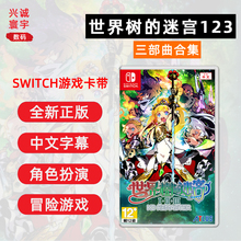 现货全新任天堂switch游戏 世界树的迷宫123 合集 HD 重制版 ns卡带 中文正版 世界树迷宫三部曲