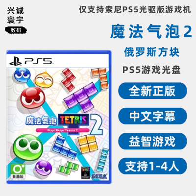 全新PS5魔法气泡2俄罗斯方块双人