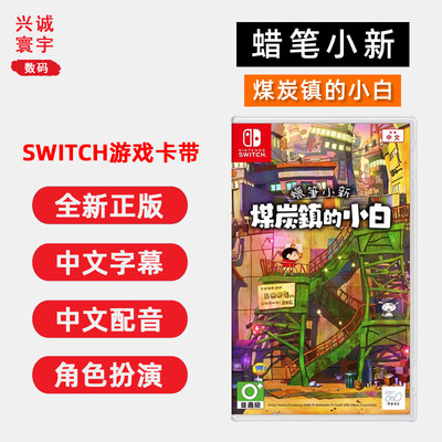 全新switch蜡笔小新煤炭镇的小白