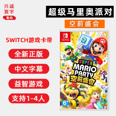 全新Switch马里奥派对空前盛会ns
