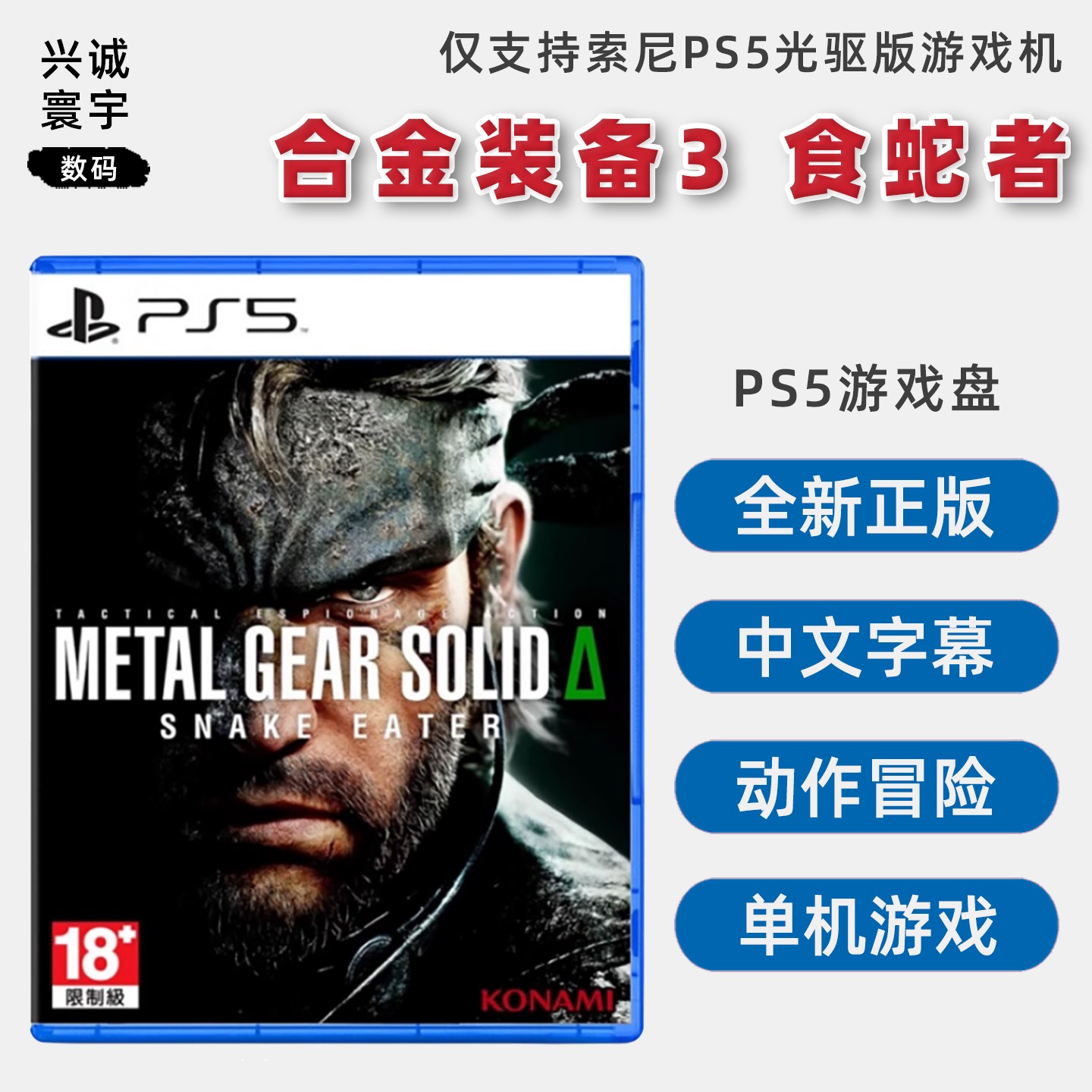 全新正版PS5游戏合金装备3食蛇者
