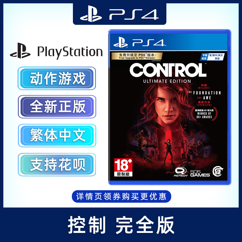 现货全新中文正版 PS4动作游戏 控制 完全版 含全dlc PS4版 量