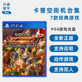 卡普空街机合集 CAPCOM 索尼PS4版 中文正版 游戏 经典 现货全新PS4双人游戏 街机合集 7款