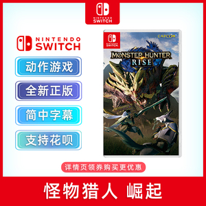 现货全新中文正版 switch游戏 怪物猎人 崛起 标准版 ns游戏卡 Monster Hunter Rise 中文正版 怪猎 rise