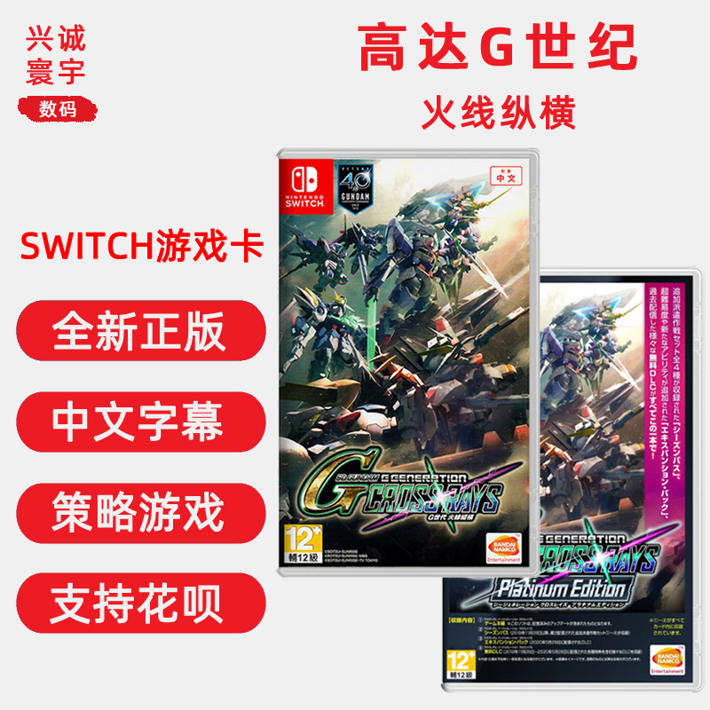 现货全新switch策略游戏 高达G世纪 火线纵横 任天堂ns卡带 标准版/白金版 中文正版怎么看?