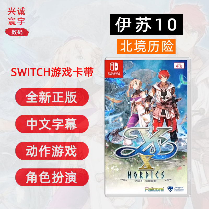全新switch游戏伊苏10北境历险ns